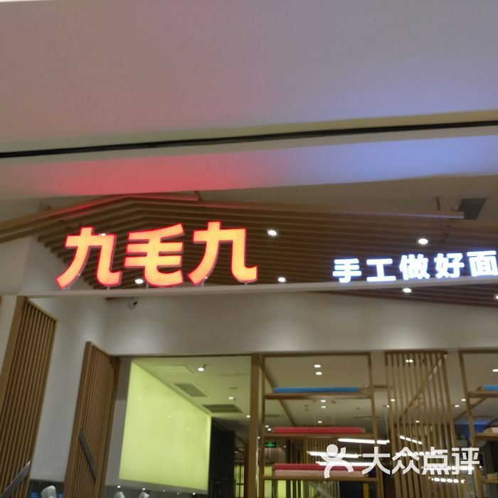 九毛九山西面馆图片-北京西北菜-大众点评网