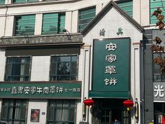 -直隶安家牛肉罩饼(七一路店)