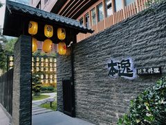 门面-本逸·割烹料理(湖墅店)