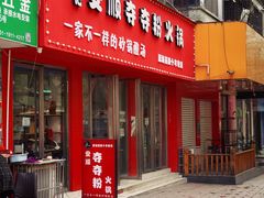 门面-笔记安顺夺夺粉火锅