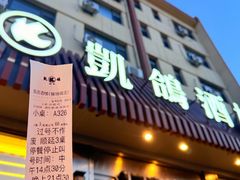 -凯鸽酒楼(操场城店)