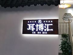 -耳博汇·采耳文化体验馆(陈家祠店)