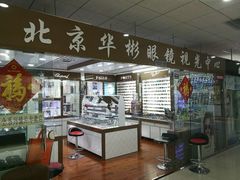 -华彬眼镜专业渐进配镜(潘家园店)