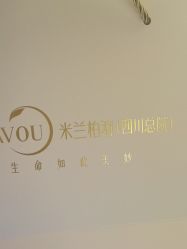 -四川米兰柏羽医学美容医院