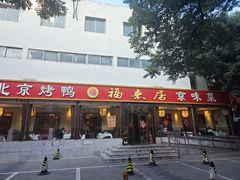 -福来居烤鸭店(天坛二店)