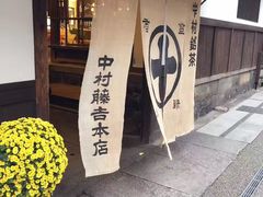 -中村藤吉(本店)