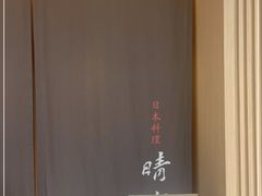 -晴空·日本料理(万象城店)