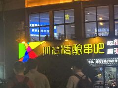 -四禧精酿铜锅涮肉·烧烤工场(大明湖店)