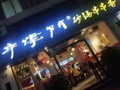 门面-串掌门砂锅串串香(后瑞店)