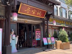 -寻宝记绍兴菜(鲁迅路店)