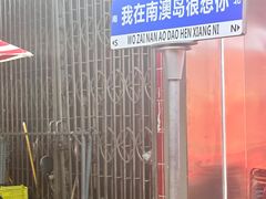 -南澳岛打卡果汁冰公司