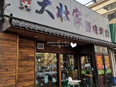 门面-大壮家原味烤肉(兴华北街店)