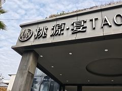 -桃园农庄·桃源宴