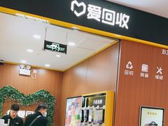 -爱回收·手机回收维修(上海虹口龙之梦店)