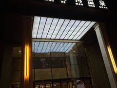 -星河湾温泉洗浴酒店