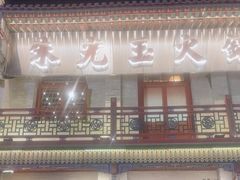 -朱光玉火锅馆·太原旗舰(钟楼街店)