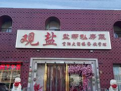 -观盐·盐帮菜(官园桥店)