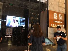 等位区-馔豚·台北菜专门店(深圳湾万象城店)