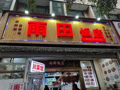 -雨田饭店