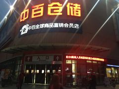 -中百仓储超市(百步亭花园路店)