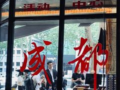 -楠火锅(太古里总店)