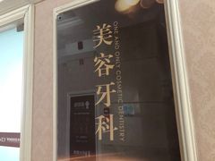 -宁波壹加壹口腔·矫正种植中心