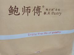 -鲍师傅糕点(国金街店)
