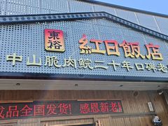 -红日饭店(裕隆三路店)