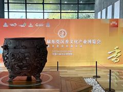 -香市公园-中国沉香文化博物馆