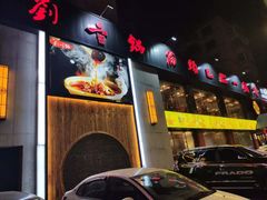 门面-刘一锅筋头巴脑(凌空二街店)