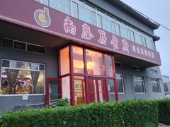 -南磨房食府(燕莎奥特莱斯购物中心店)