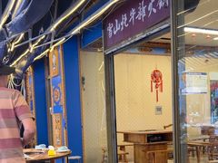 -金鼎雪山牦牛杂火锅(理县总店)