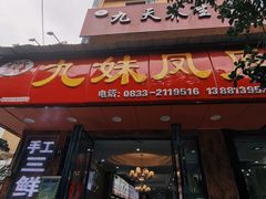 门面-嘉州九妹凤爪(乐山总店)