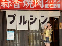 -蒜香焼肉PURUSHIN(马场路店)