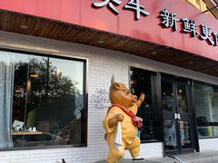 门面-牛记皇鲜牛肉火锅(环球度假区梨园店)