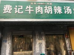 门面-费记胡辣汤(总店)