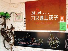 -刀叉遇上筷子中西融合餐厅(成都道店)