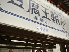 -品腐记·豆腐王朝(老门东总店)