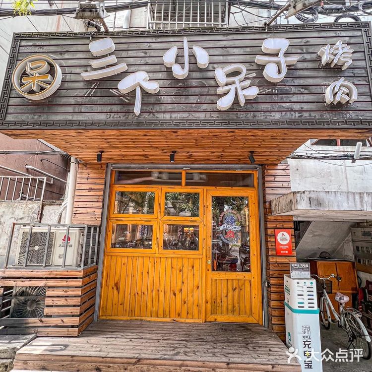 南京巷子美食|超正宗的炭火烤肉🥩