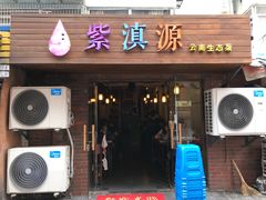-紫滇源云南生态菜(丹凤街店)