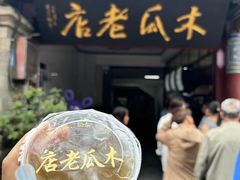 -木瓜老店