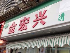 门面-清真·金宏兴鸭子店(明瓦廊店)