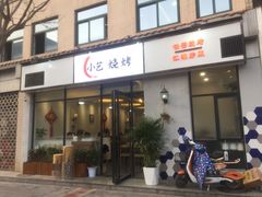 门面-小艺烧烤(曲江店)