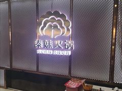 -傣妹火锅(狮子桥店)