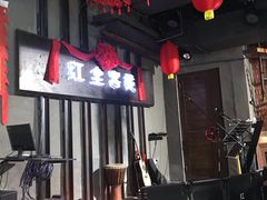 大堂-红尘酒肉小馆