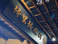-桥里桥烧饼铺