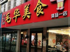 门面-毛华美食(清扬路店)