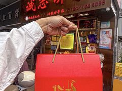 -诚志饼家·小凤饼非遗传承(中山六路店)