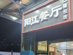 -阳江餐厅·30年老字号·粤菜海鲜大排档