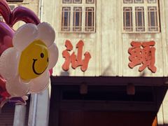 -汕头市小公园